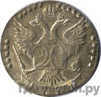 20 копеек 1773 года СПБ