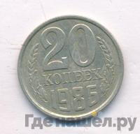 20 копеек 1986 года