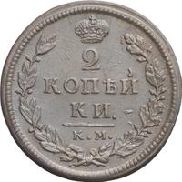 2 копейки 1818 года