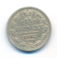 15 копеек 1862 года СПБ МИ