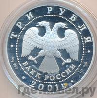 3 рубля 2001 года СПМД
