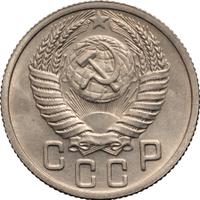 15 копеек 1950 года