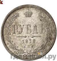 1 рубль 1870 года СПБ НI