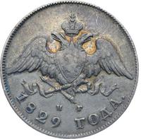 20 копеек 1829 года СПБ НГ