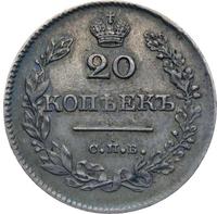 20 копеек 1829 года СПБ НГ