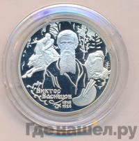 2 рубля 1998 года  Виктор Васнецов