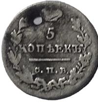 5 копеек 1825 года