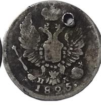 5 копеек 1825 года