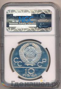 10 рублей 1977 года ЛМД