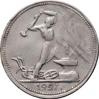 Один полтинник 1927 года