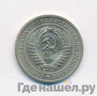 1 рубль 1973 года