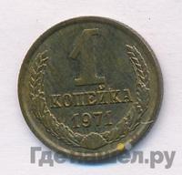 1 копейка 1971 года
