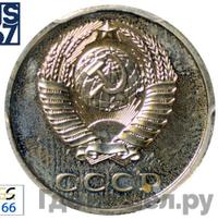 20 копеек 1978 года