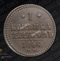 1 копейка 1846 года