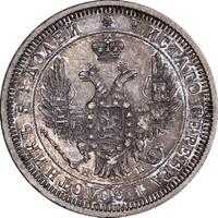 25 копеек 1855 года СПБ НI