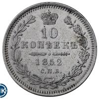 10 копеек 1852 года