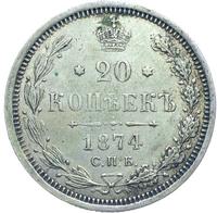20 копеек 1874 года СПБ НI