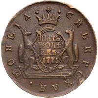 5 копеек 1775 года