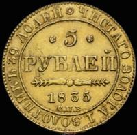 5 рублей 1835 года
