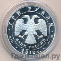 3 рубля 2012 года СПМД