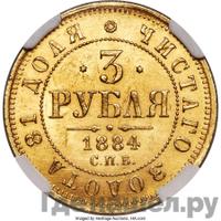3 рубля 1884 года СПБ АГ