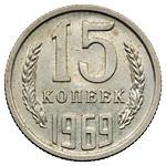 15 копеек 1969 года