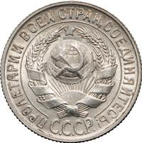15 копеек 1928 года