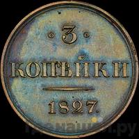 3 копейки 1827 года