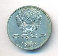1 рубль 1986 года  Ломоносов