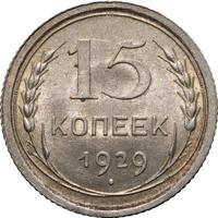 15 копеек 1929 года