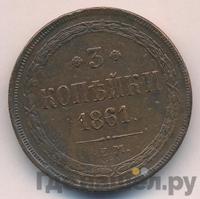 3 копейки 1861 года