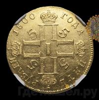 5 рублей 1800 года