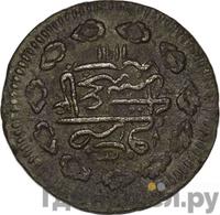 1 копейка 1780 года