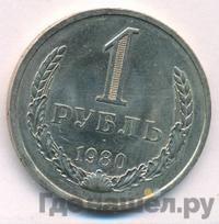 1 рубль 1980 года