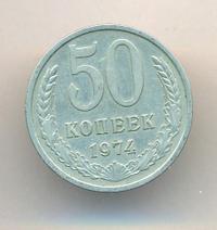 50 копеек 1974 года