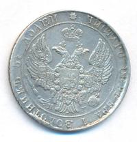 25 копеек 1837 года СПБ НГ