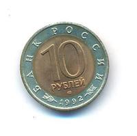 10 рублей 1992 года ЛМД Красная книга