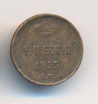 Денежка 1853 года