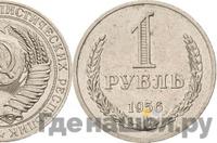1 рубль 1956 года