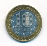 10 рублей 2007 года  Великий Устюг