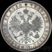 1 рубль 1863 года СПБ АБ