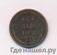 2 копейки 1862 года