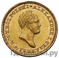 25 злотых 1824 года IВ Для Польши