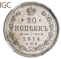 20 копеек 1914 года СПБ ВС