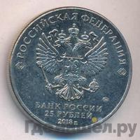 25 рублей 2018 года  Чемпионат мира по футболу FIFA - Кубок