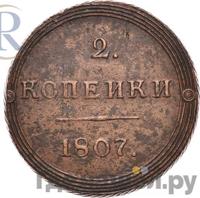 2 копейки 1807 года