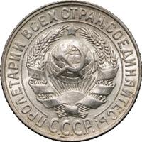 15 копеек 1927 года