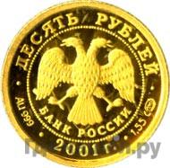 10 рублей 2001 года СПМД