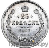 25 копеек 1861 года