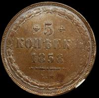 5 копеек 1858 года